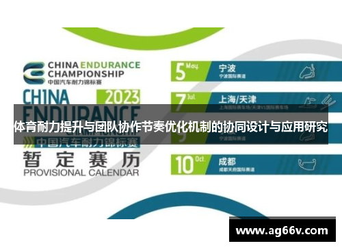 体育耐力提升与团队协作节奏优化机制的协同设计与应用研究