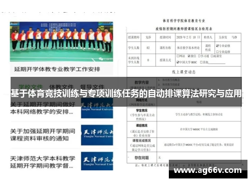 基于体育竞技训练与专项训练任务的自动排课算法研究与应用